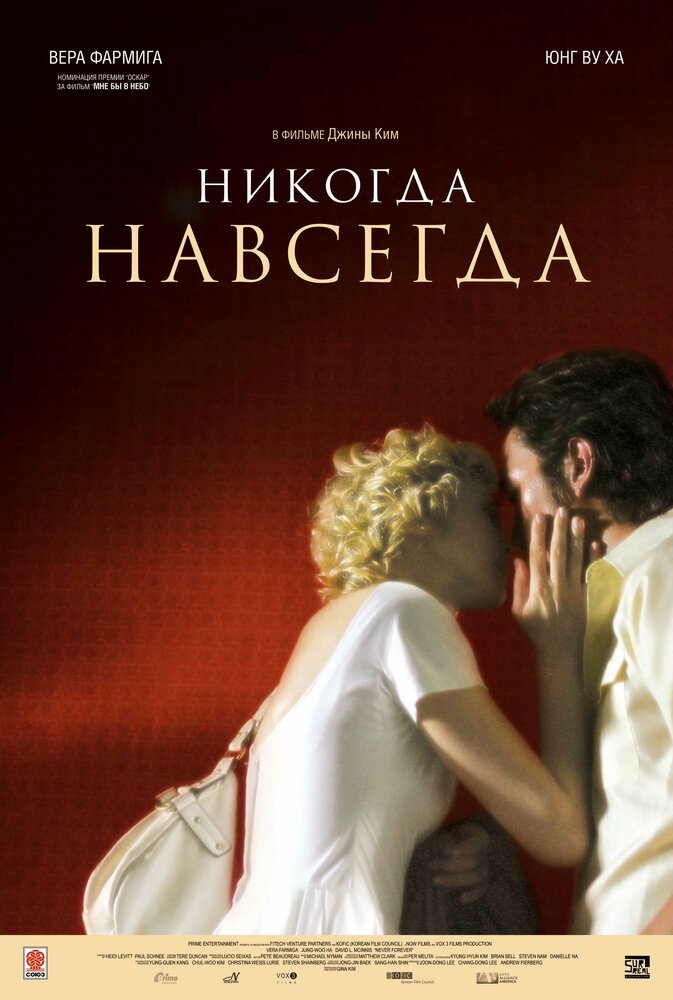 Никогда-навсегда (2007) постер