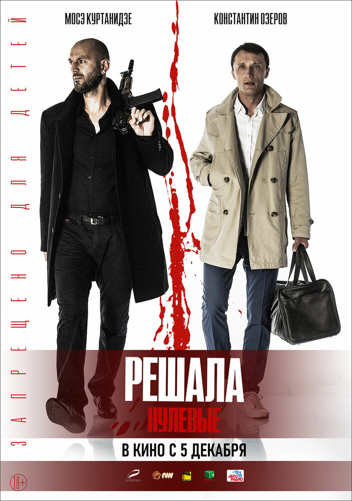 Решала. Нулевые (2019) постер