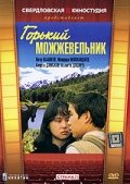 Горький можжевельник (1985) постер