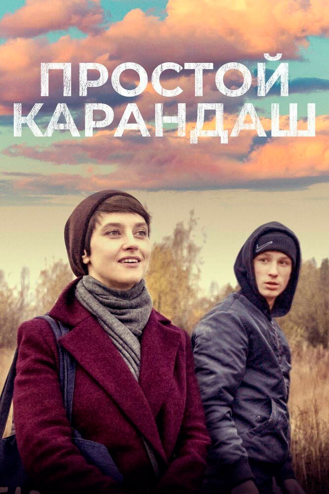 Простой карандаш (2019) постер