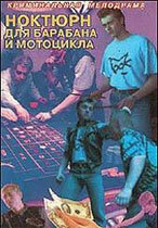 Ноктюрн для барабана и мотоцикла (1994) постер