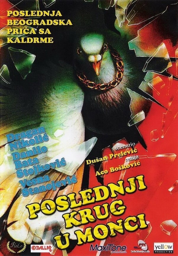 Последний круг в Монце (1989) постер