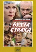 Бухта страха (2007) постер