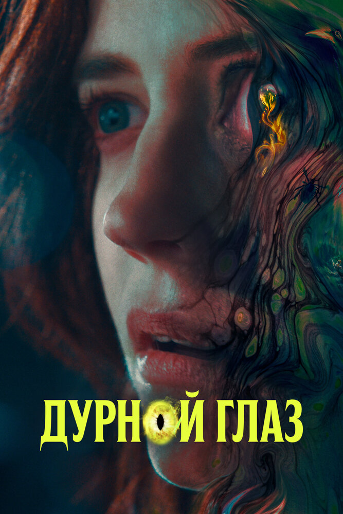 Дурной глаз (2022) постер