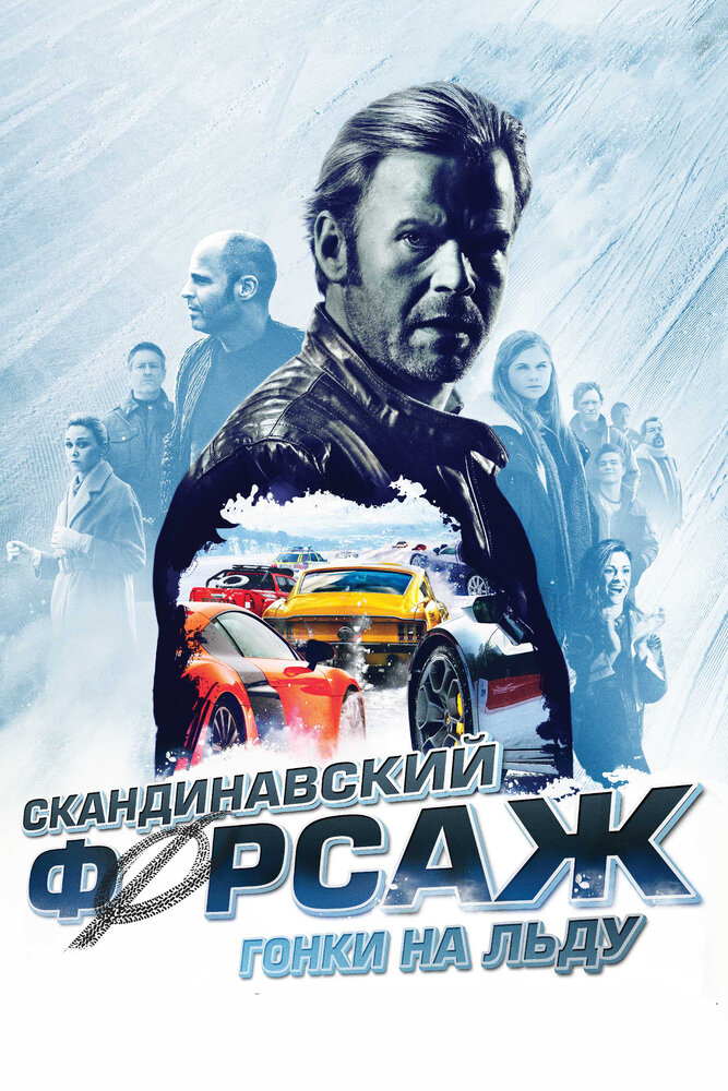 Скандинавский форсаж: Гонки на льду (2016) постер