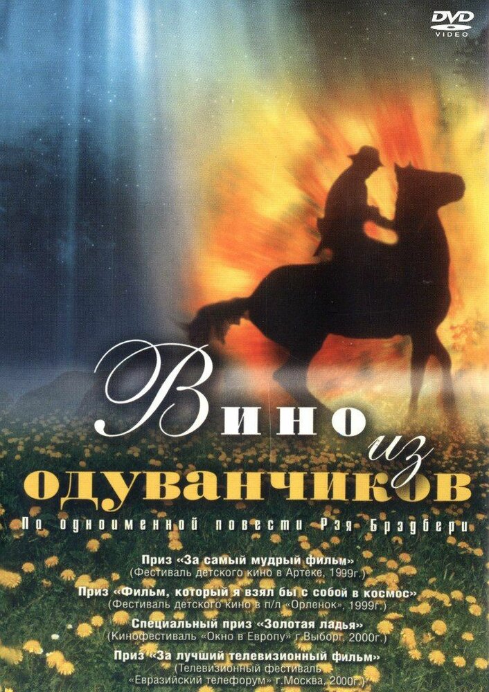 Вино из одуванчиков (1997) постер