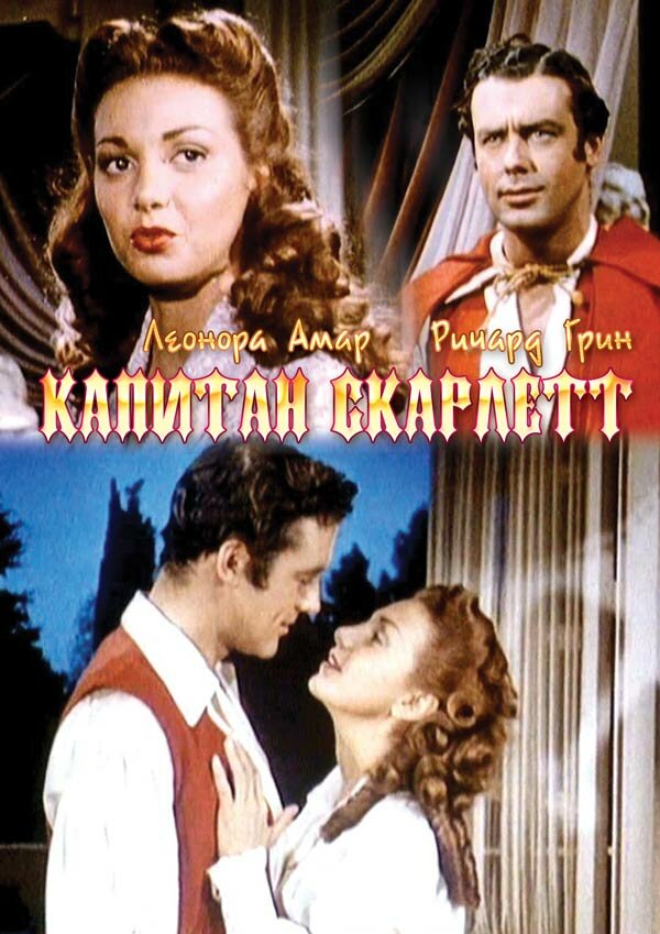 Капитан Скарлетт (1953) постер