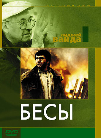 Бесы (1987) постер