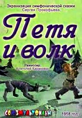Петя и волк (1958) постер
