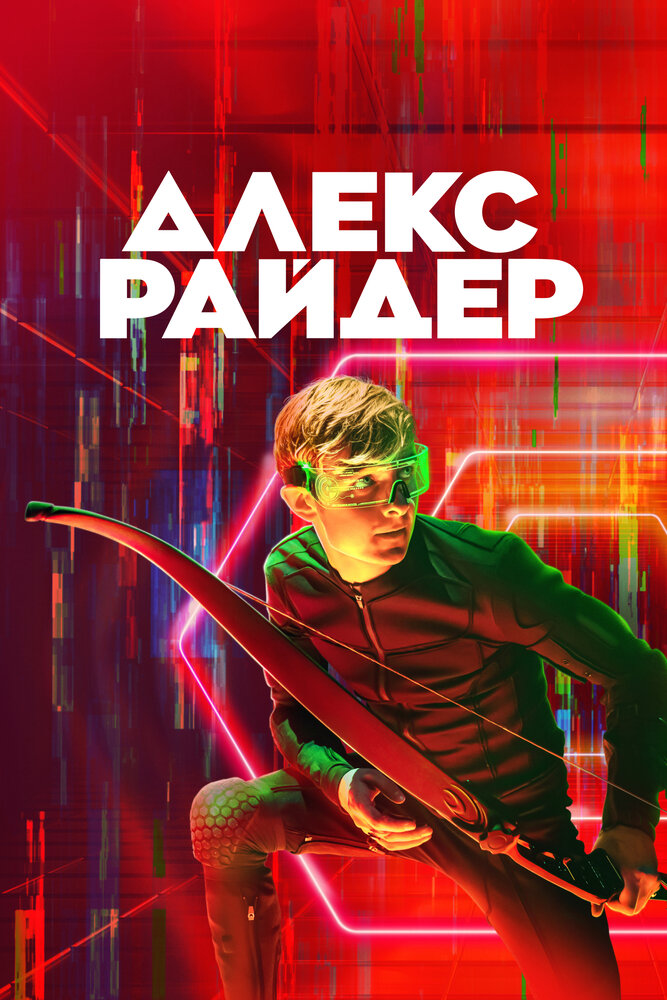 Алекс Райдер (2019) постер