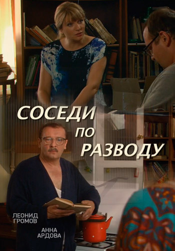 Соседи по разводу (2013) постер