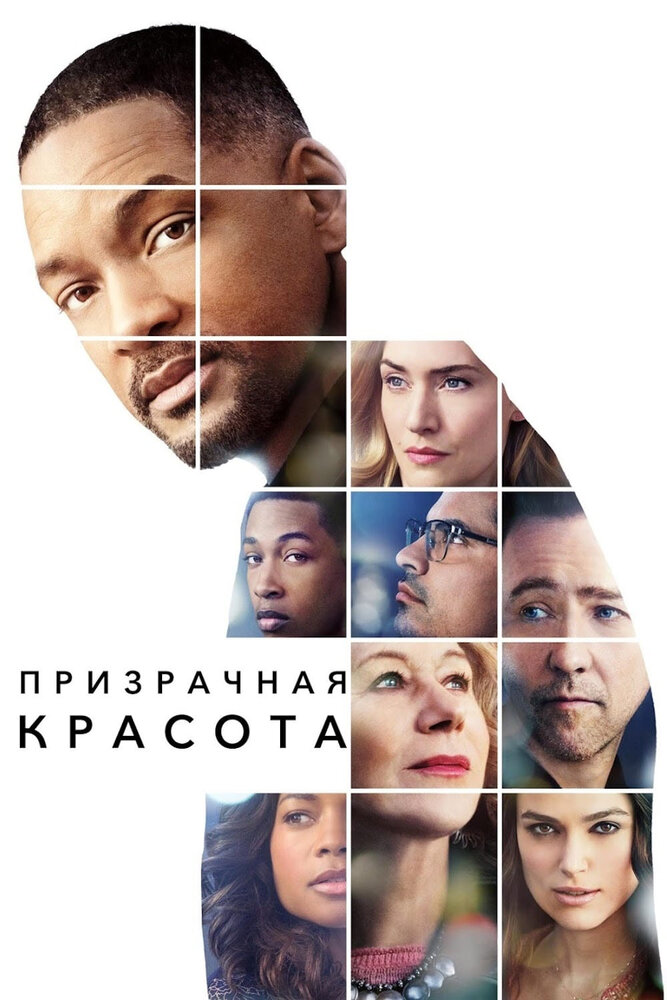 Призрачная красота (2016) постер