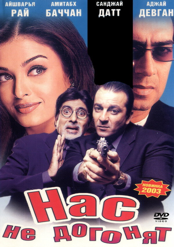 Нас не догонят (2002) постер