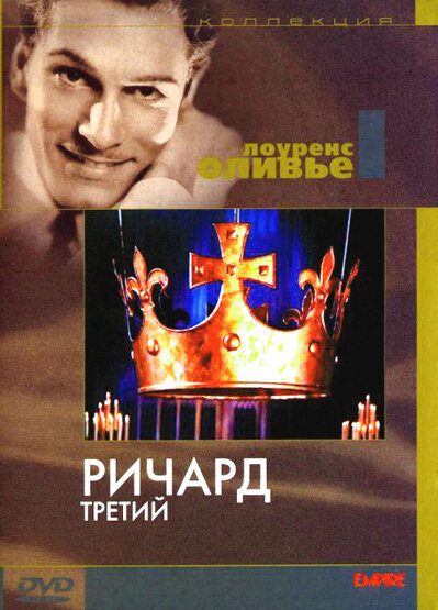 Ричард III (1955) постер