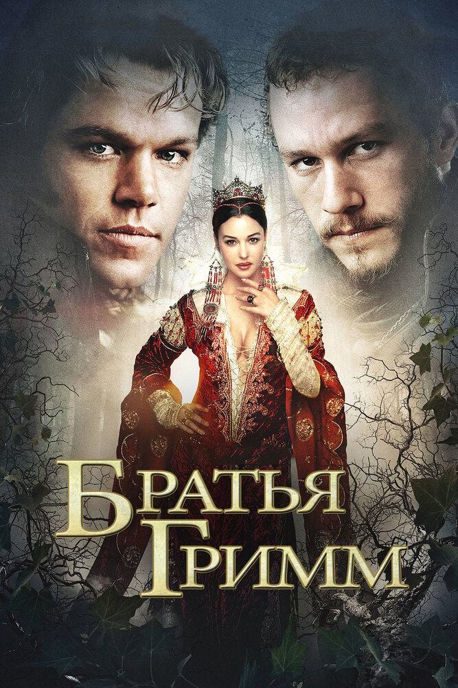 Братья Гримм (2005) постер