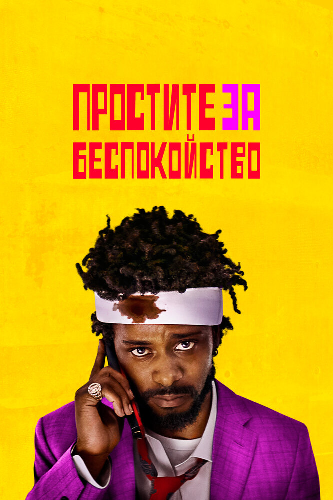 Простите за беспокойство (2018) постер