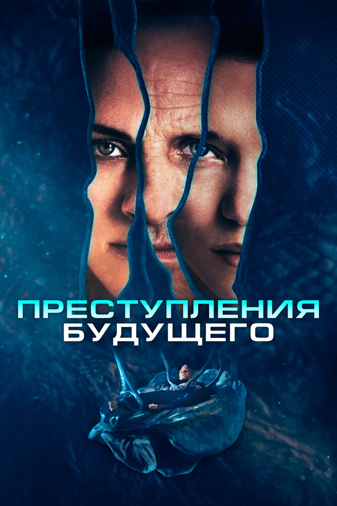 Преступления будущего (2022) постер