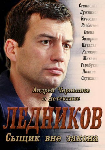 Ледников (2013) постер