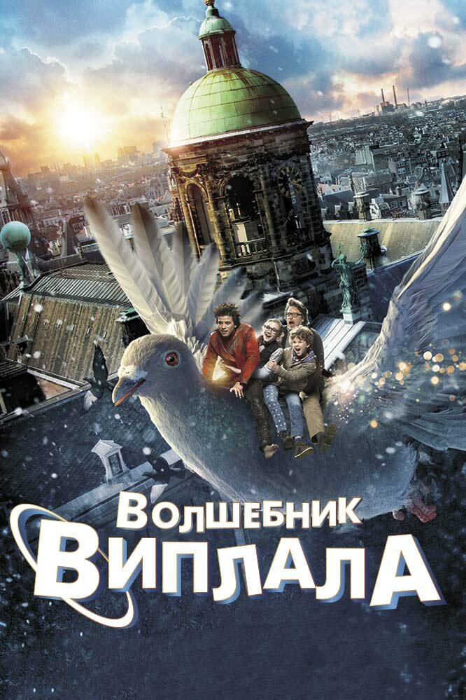 Волшебник Виплала (2014) постер