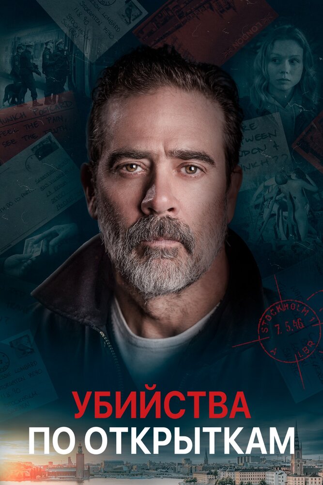 Убийства по открыткам (2020) постер