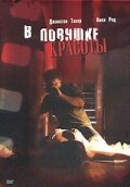 В ловушке красоты (2007) постер