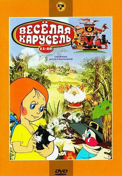 Веселая карусель № 11 (1980) постер
