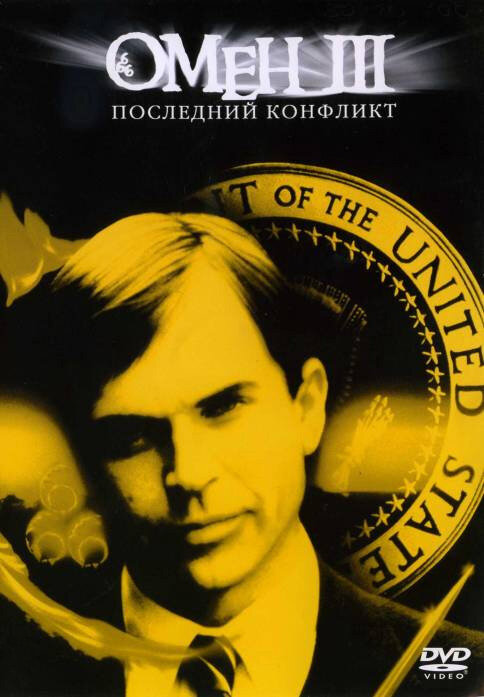 Омен III: Последний конфликт (1981) постер