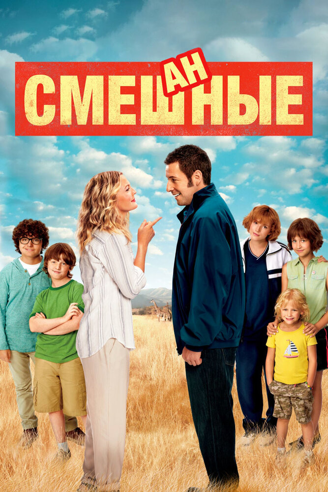 Смешанные (2014) постер