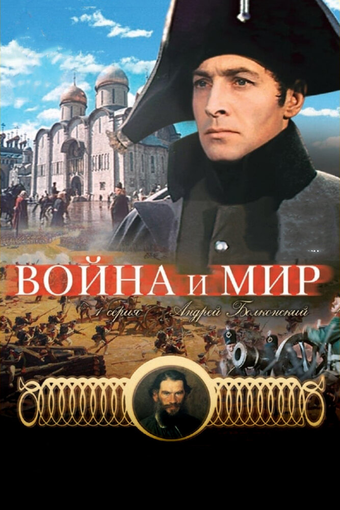 Война и мир: Андрей Болконский (1965) постер