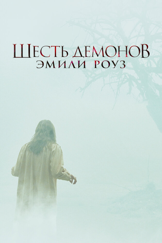 Шесть демонов Эмили Роуз (2005) постер