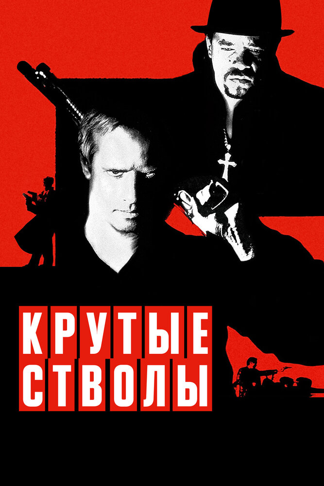 Крутые стволы (1997) постер