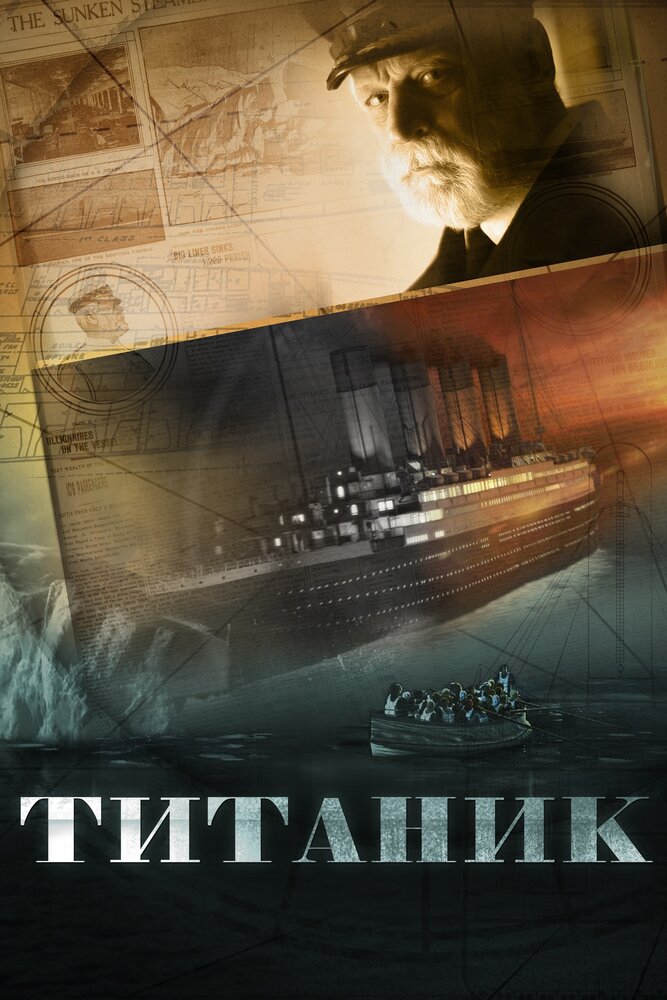 Титаник (2012) постер