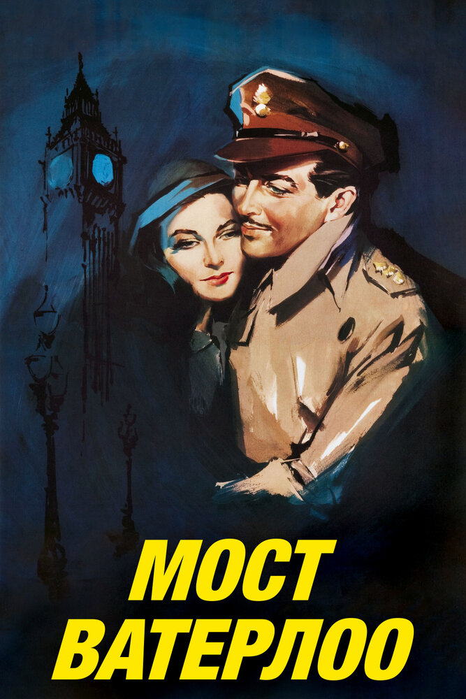 Мост Ватерлоо (1940) постер
