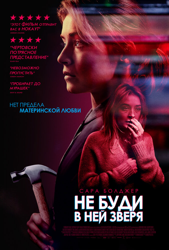 Не буди в ней зверя (2019) постер