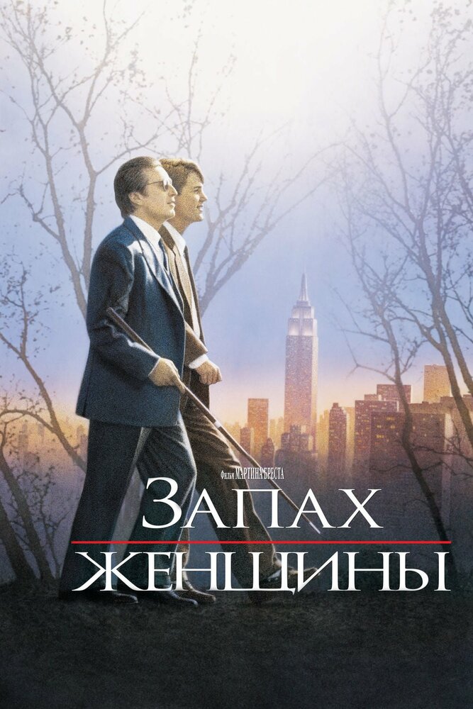 Запах женщины (1992) постер