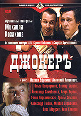 Джокеръ (2002) постер