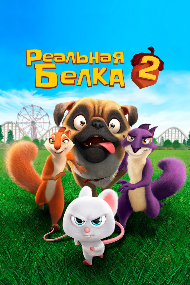 Реальная белка 2 (2017) постер