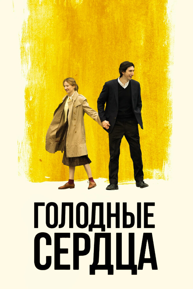 Голодные сердца (2014) постер