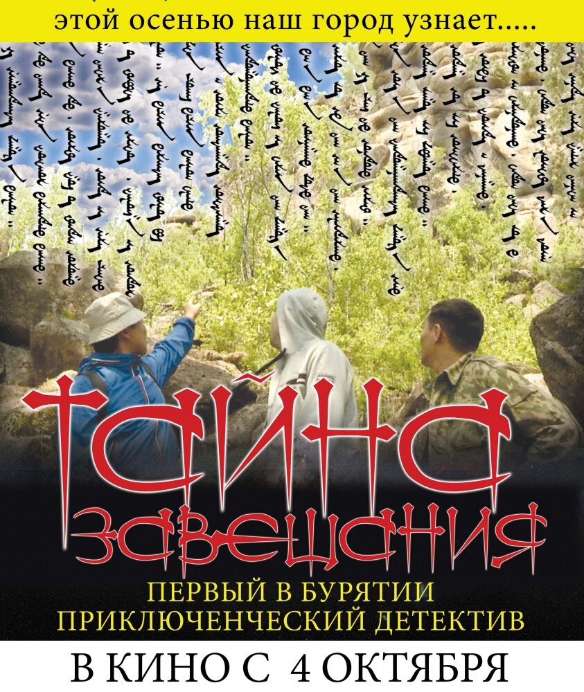 Тайна завещания (2012) постер