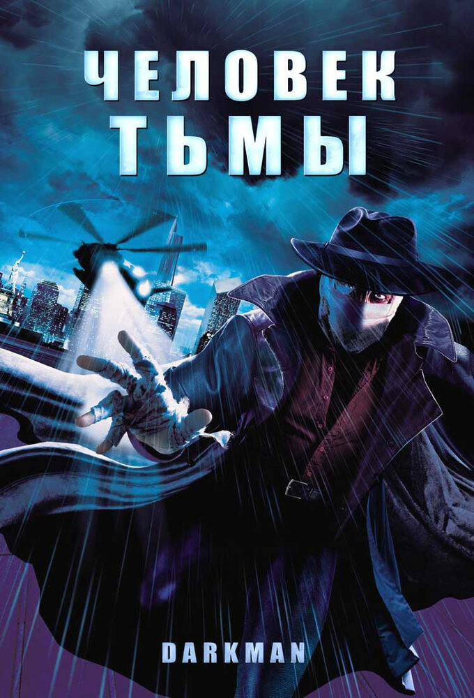 Человек тьмы (1990) постер