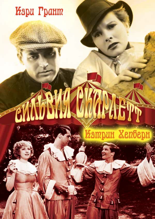 Сильвия Скарлетт (1935) постер