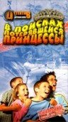 В поисках потерявшейся принцессы (2002) постер