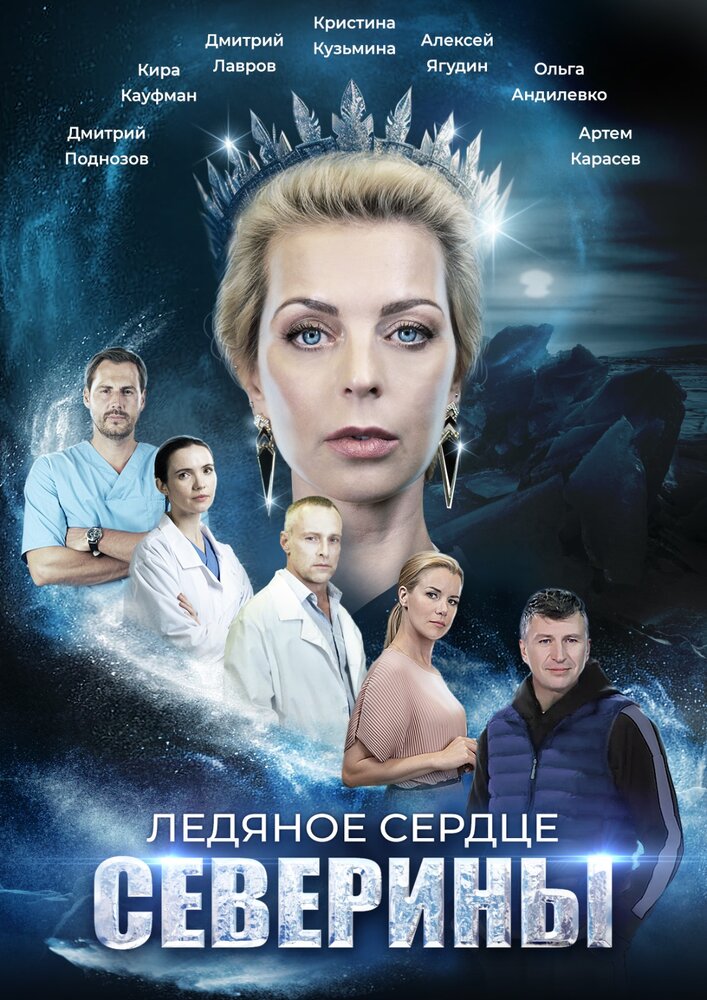 Ледяное сердце Северины (2023) постер