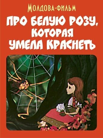 Про белую розу, которая умела краснеть (1982) постер