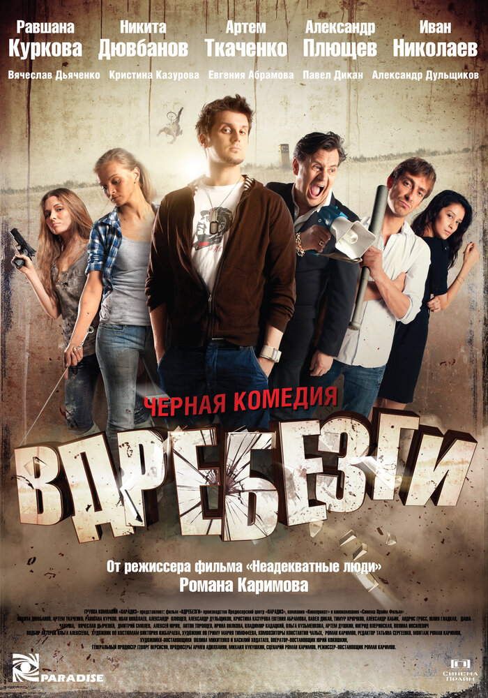 Вдребезги (2011) постер