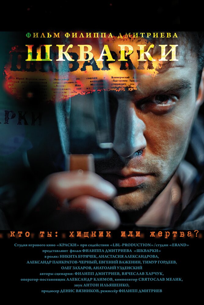 Шкварки (2013) постер