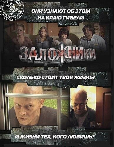 Заложники (2010) постер