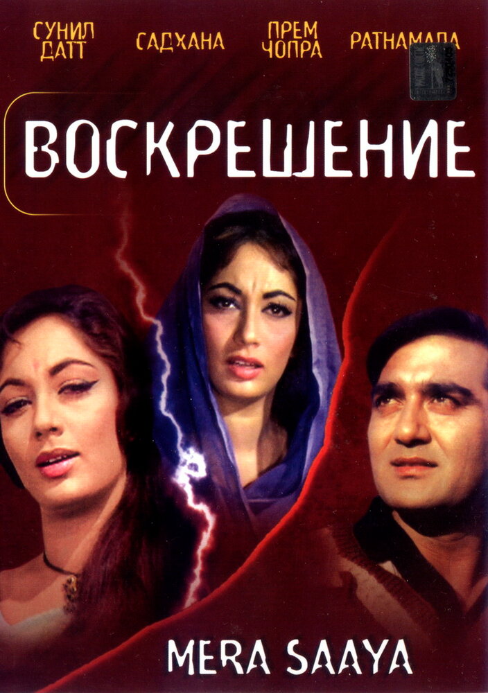 Воскрешение (1966) постер