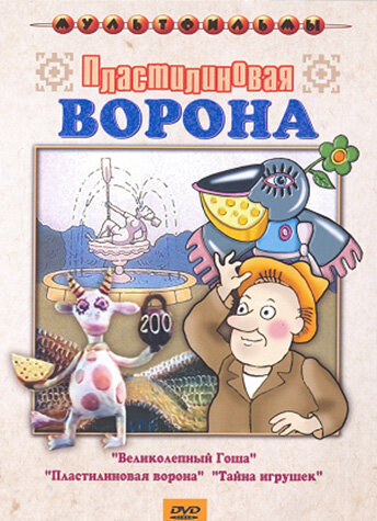 Пластилиновая ворона (1981) постер