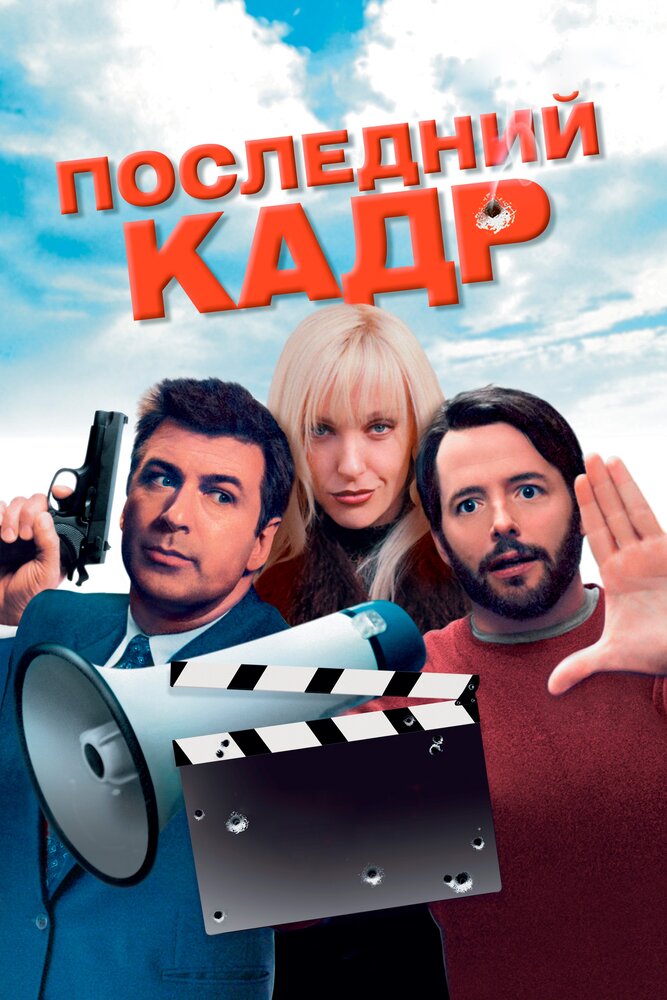 Последний кадр (2004) постер